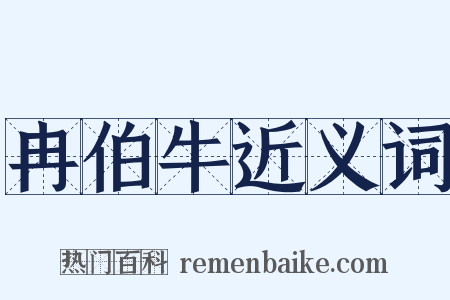 冉伯牛近义词是什么意思的图片